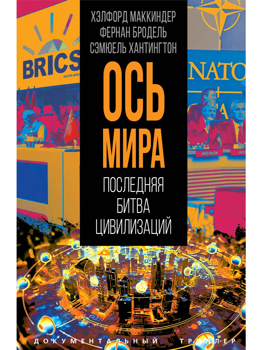 «Ось мира». Последняя битва цивилизаций