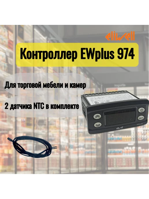 Eliwell Контроллер EWPlus 974