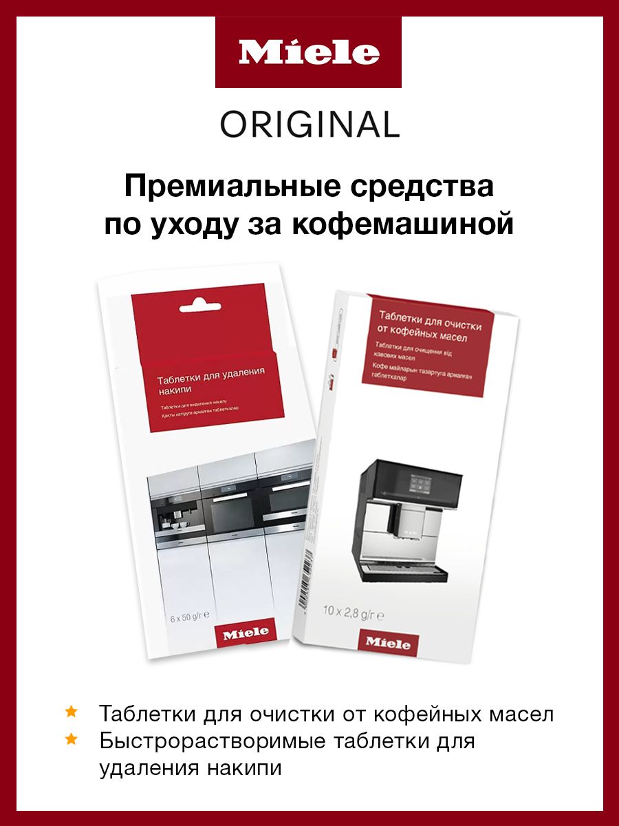 Таблетки для кофемашины miele