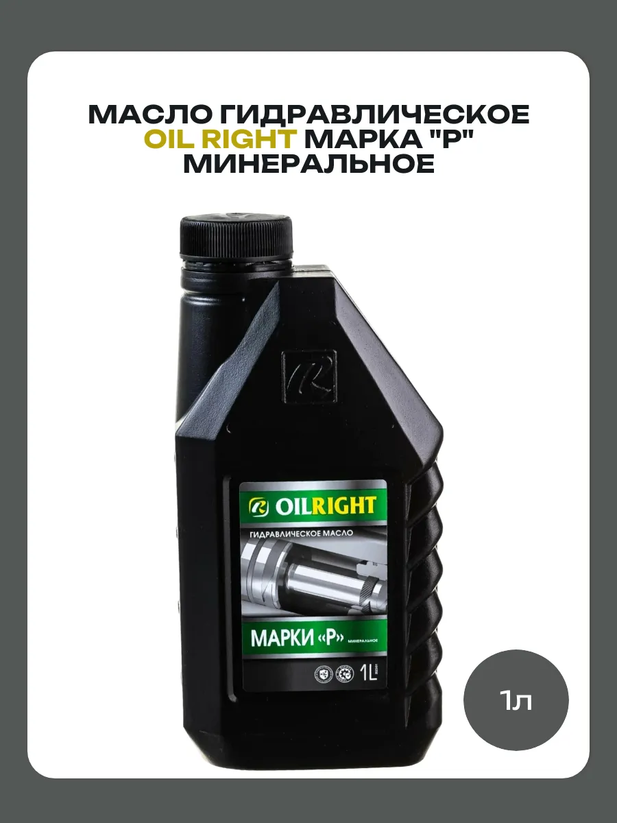 Масло гидравлическое марка "Р" минеральное 1 л
