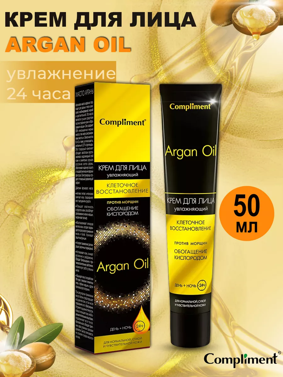 Крем для лица День + ночь Argan Oil 50 мл