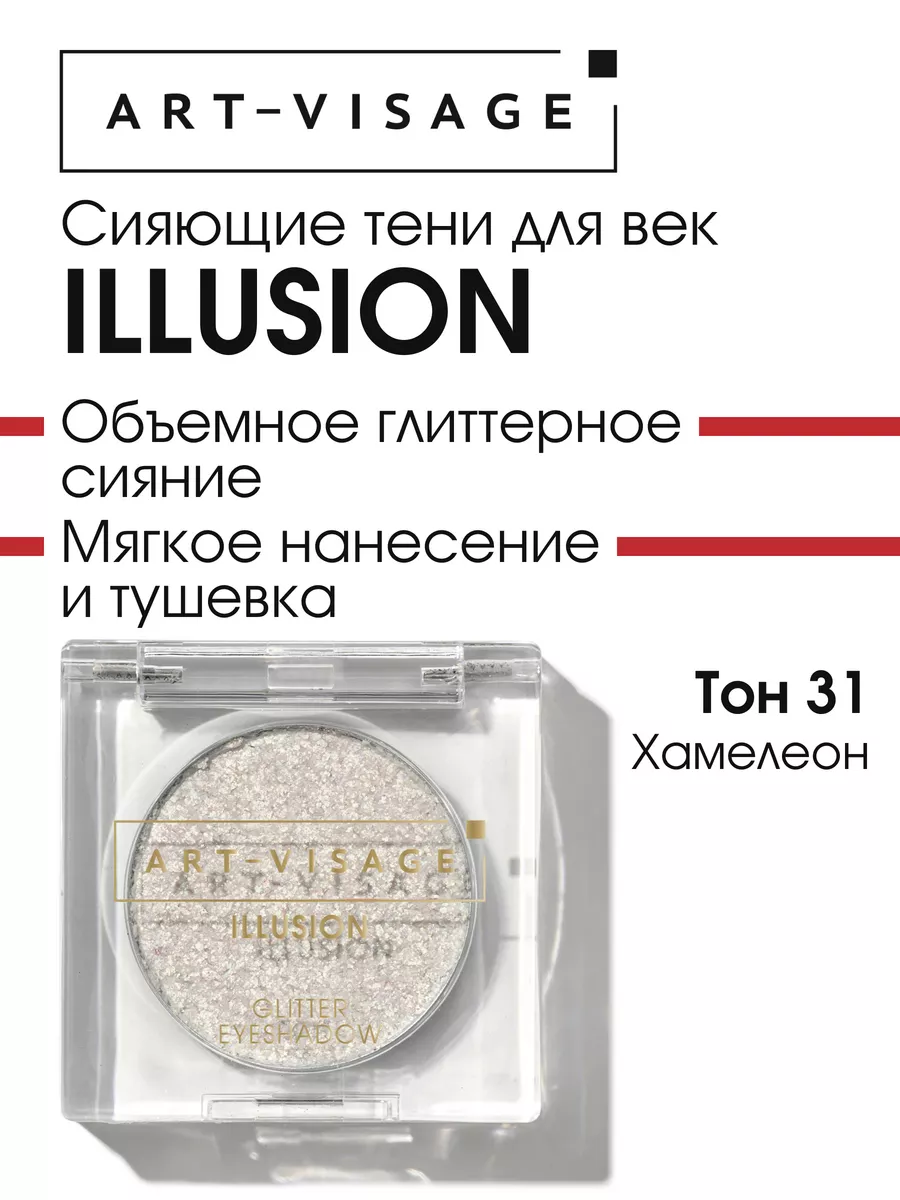 Тени для век сияющие ILLUSION 31 хамелеон Art-Visage 208496401 купить за  378 ₽ в интернет-магазине Wildberries