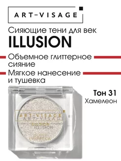 Тени для век сияющие ILLUSION 31 хамелеон Art-Visage 208496401 купить за 375 ₽ в интернет-магазине Wildberries