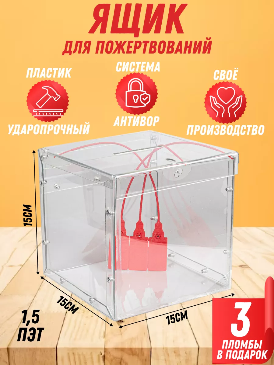 Ящик для пожертвований