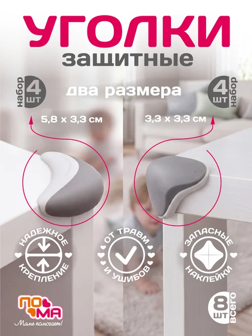 Пома Набор защитных уголков от детей 8 шт, 8 шт