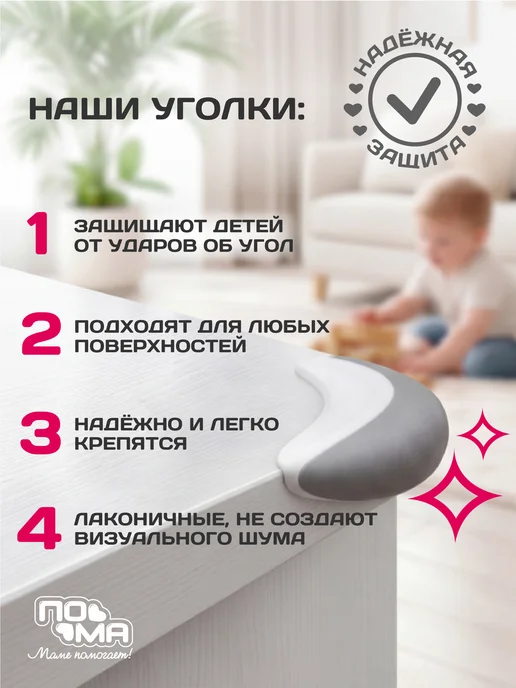 Пома Набор защитных уголков от детей 8 шт, 8 шт, фото 4