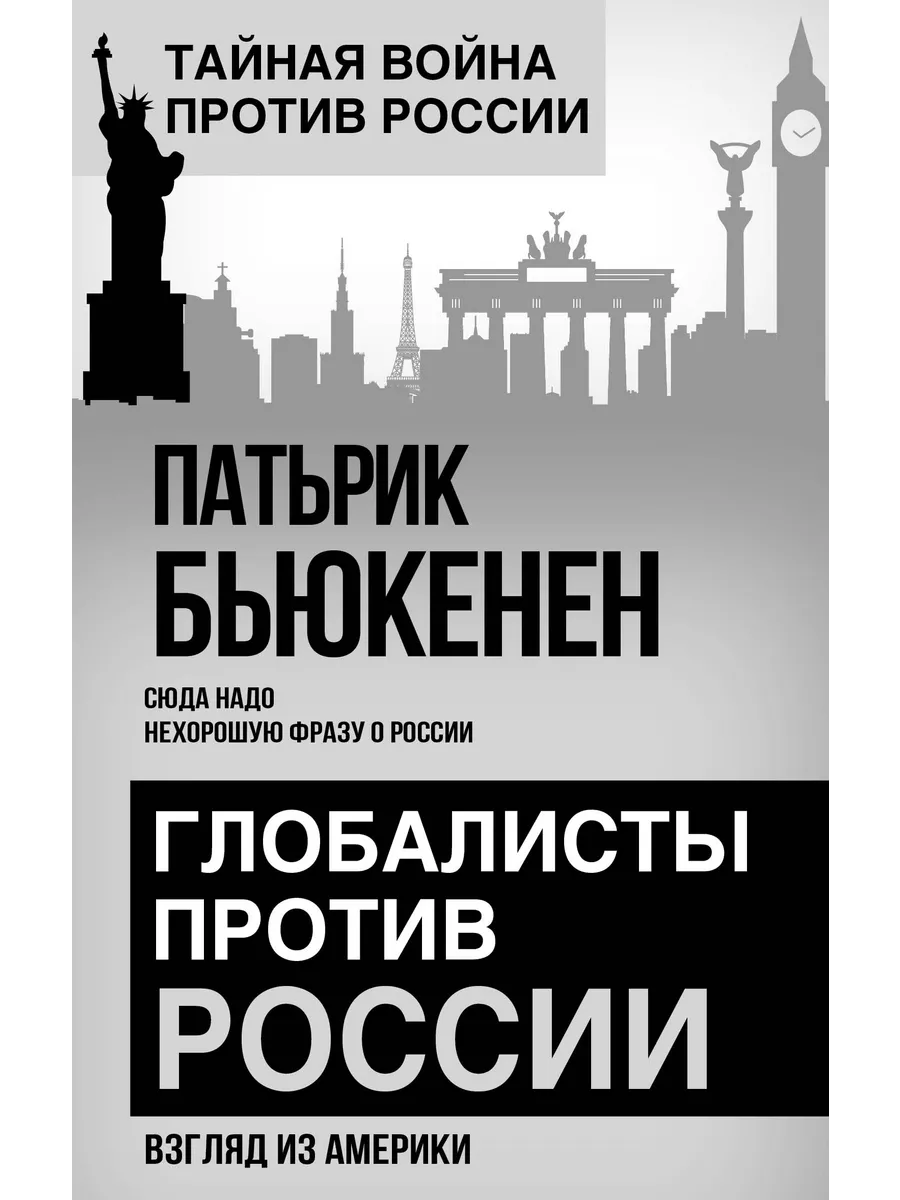 Глобалисты против России. Взгляд из Америки