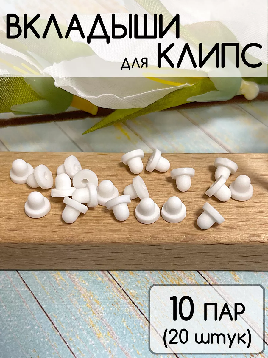 Вкладыши для клипс силиконовые