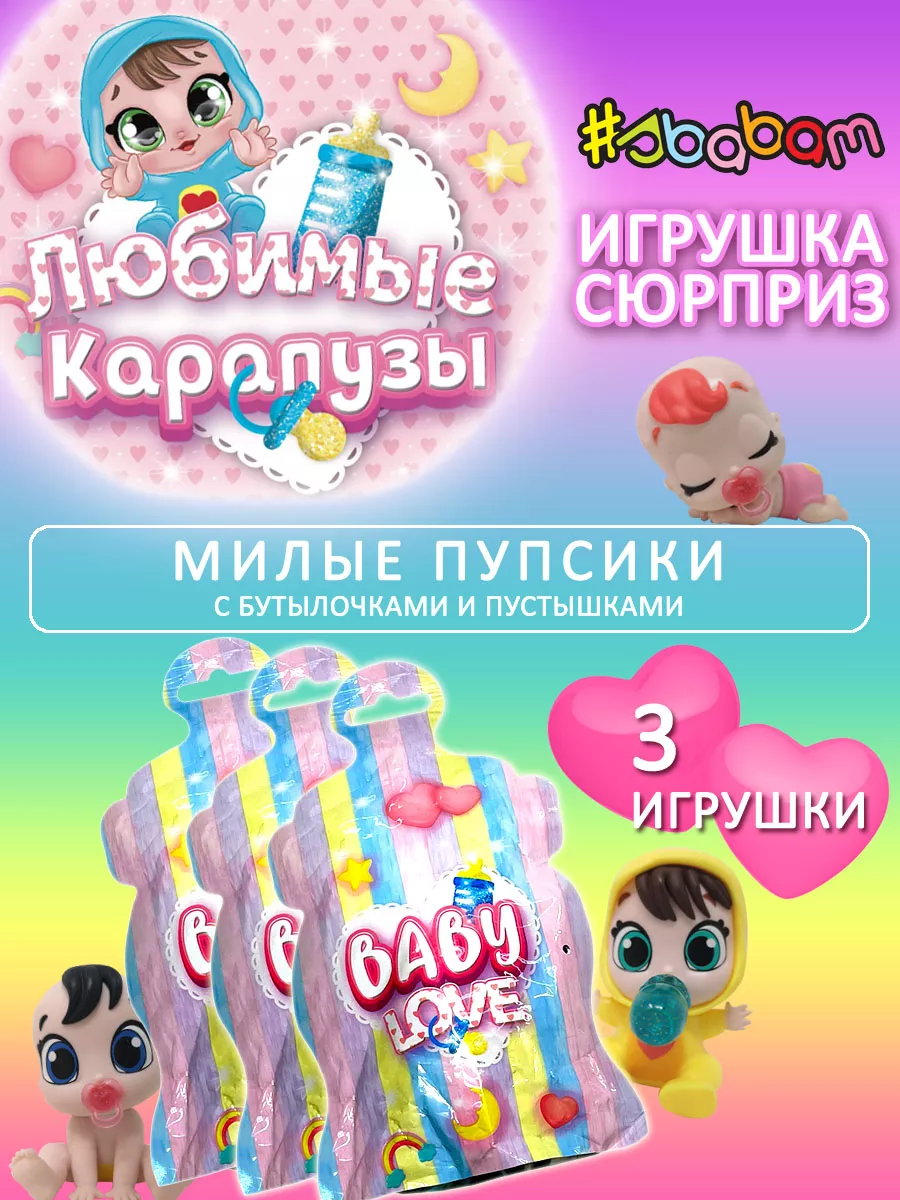 Игрушка сюрприз кукла Любимые Карапузы Baby Love Сбабам 3 шт SBABAM  208498862 купить за 499 ₽ в интернет-магазине Wildberries