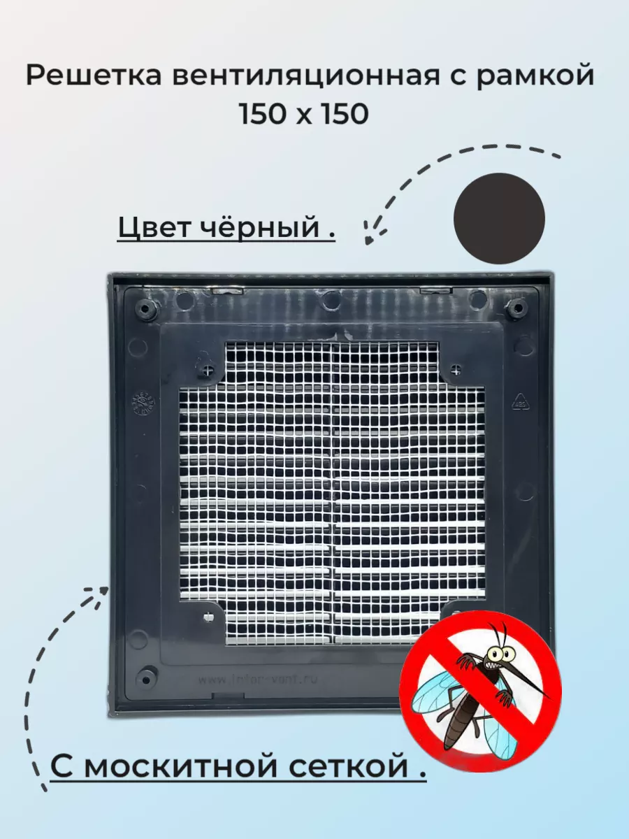 Вентиляционная решетка разъемная с сеткой 15 х 15 см