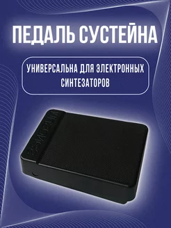 Педаль сустейна для синтезатора VOXA 208499818 купить за 610 ₽ в интернет-магазине Wildberries