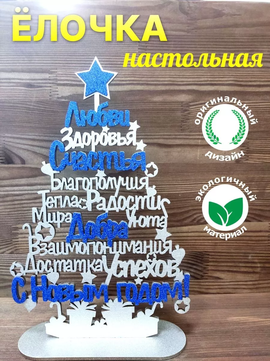Ёлка добра с пожеланиями подарок на новый год