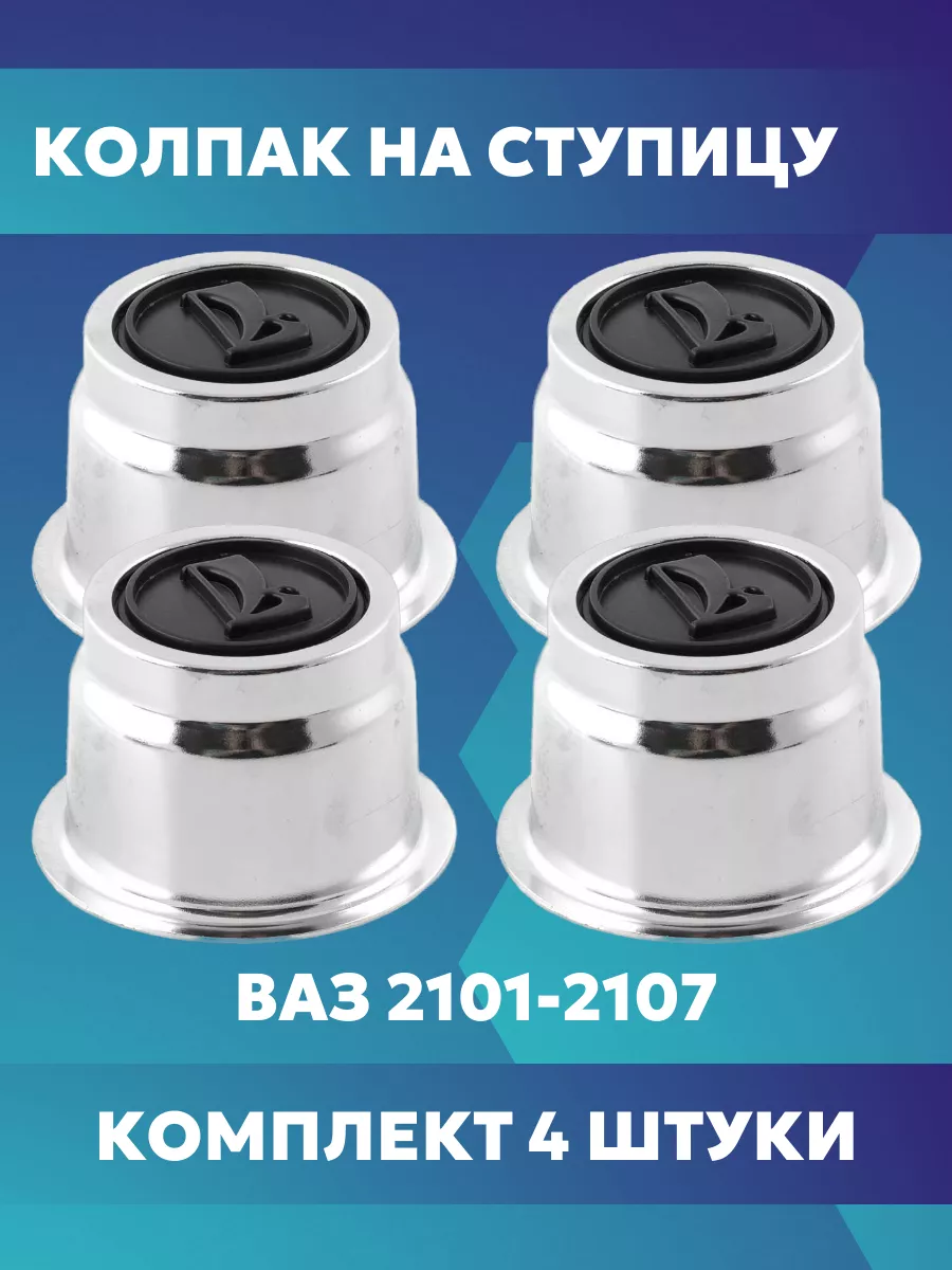 Колпак ступицы колеса ВАЗ 2105