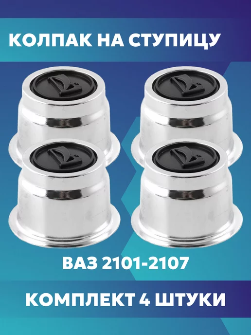 Лада Колпак ступицы колеса ВАЗ 2105 2107, серый