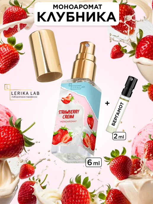 LerikaLab Клубника со сливками Strawberry Cream духи моноаромат 6 мл, 6 мл