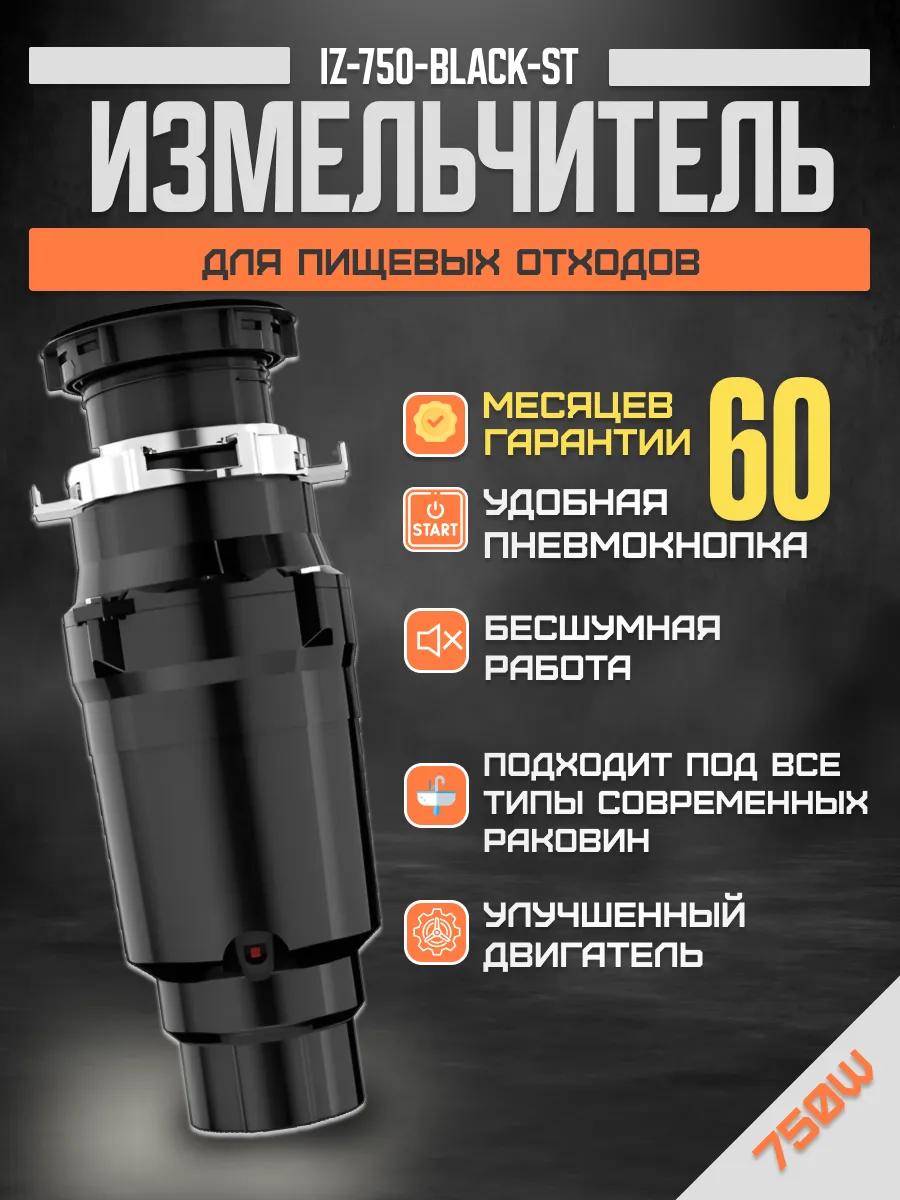 Измельчитель отходов для мойки IZ-750-Black-ST 750 В