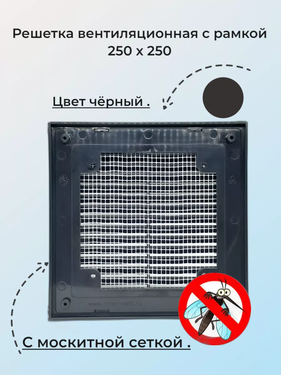 Решетка вентиляционная 25х25см,с рамкой