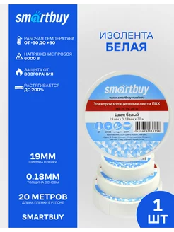 Изолента белая Smartbuy 19х0,18 20 метров Smartbuy 208505186 купить за 188 ₽ в интернет-магазине Wildberries