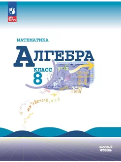 Математика Алгебра 8 класс Базовый уровень Учебник Макарычев Просвещение 208505871 купить за 1 240 ₽ в интернет-магазине Wildberries