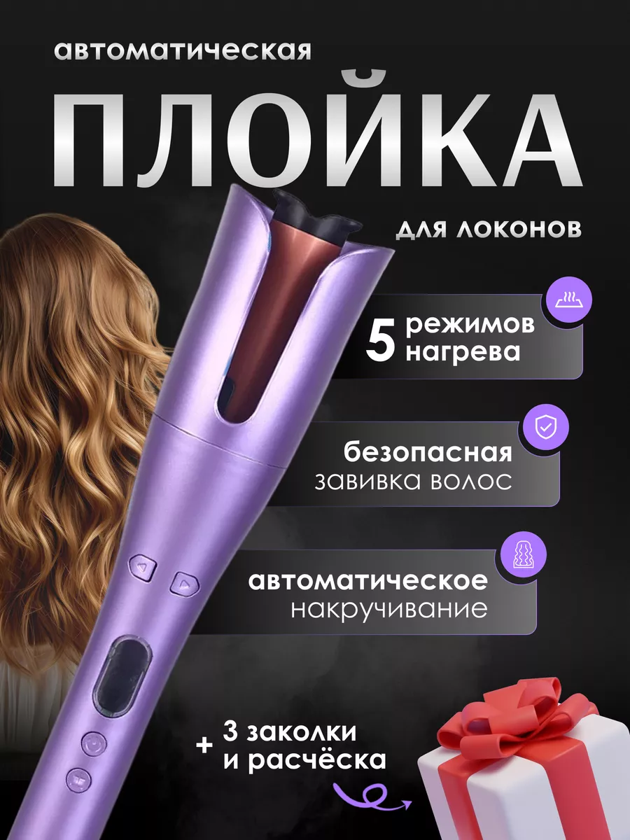 Плойка для локонов...