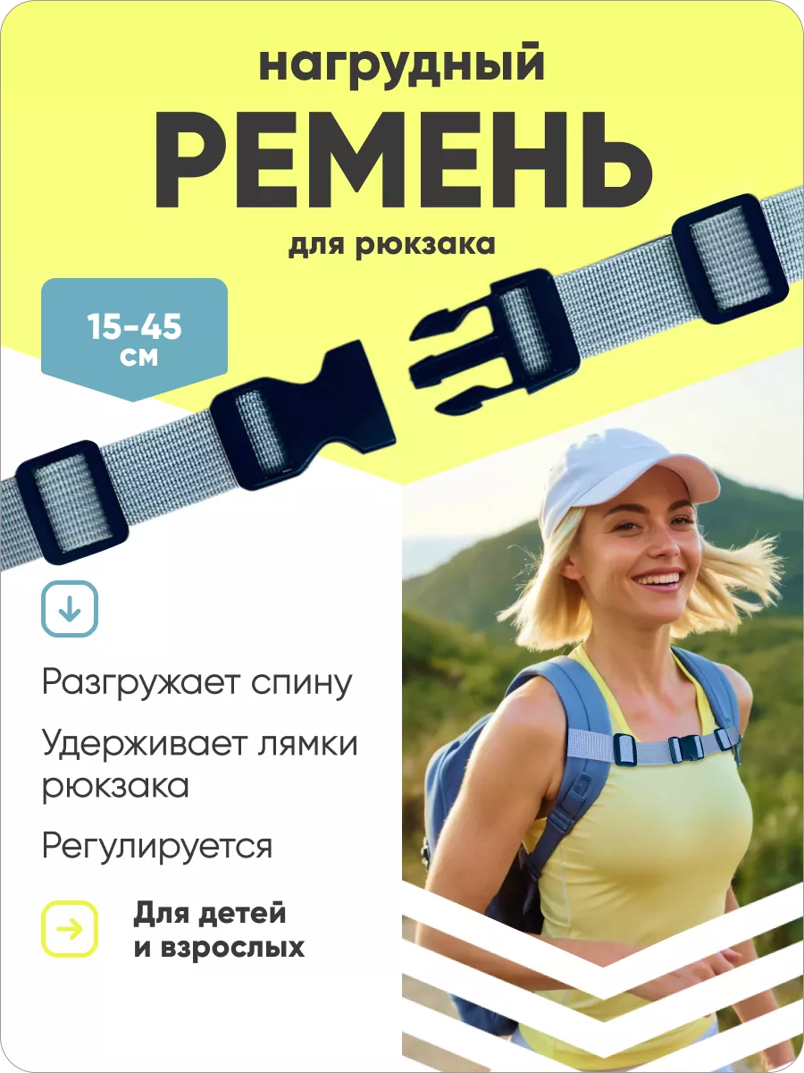 Ремень между лямок рюкзака