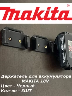 Держатель для аккумулятора Makita 18V (3 штук) 3D_Black-Print 208510902 купить за 416 ₽ в интернет-магазине Wildberries