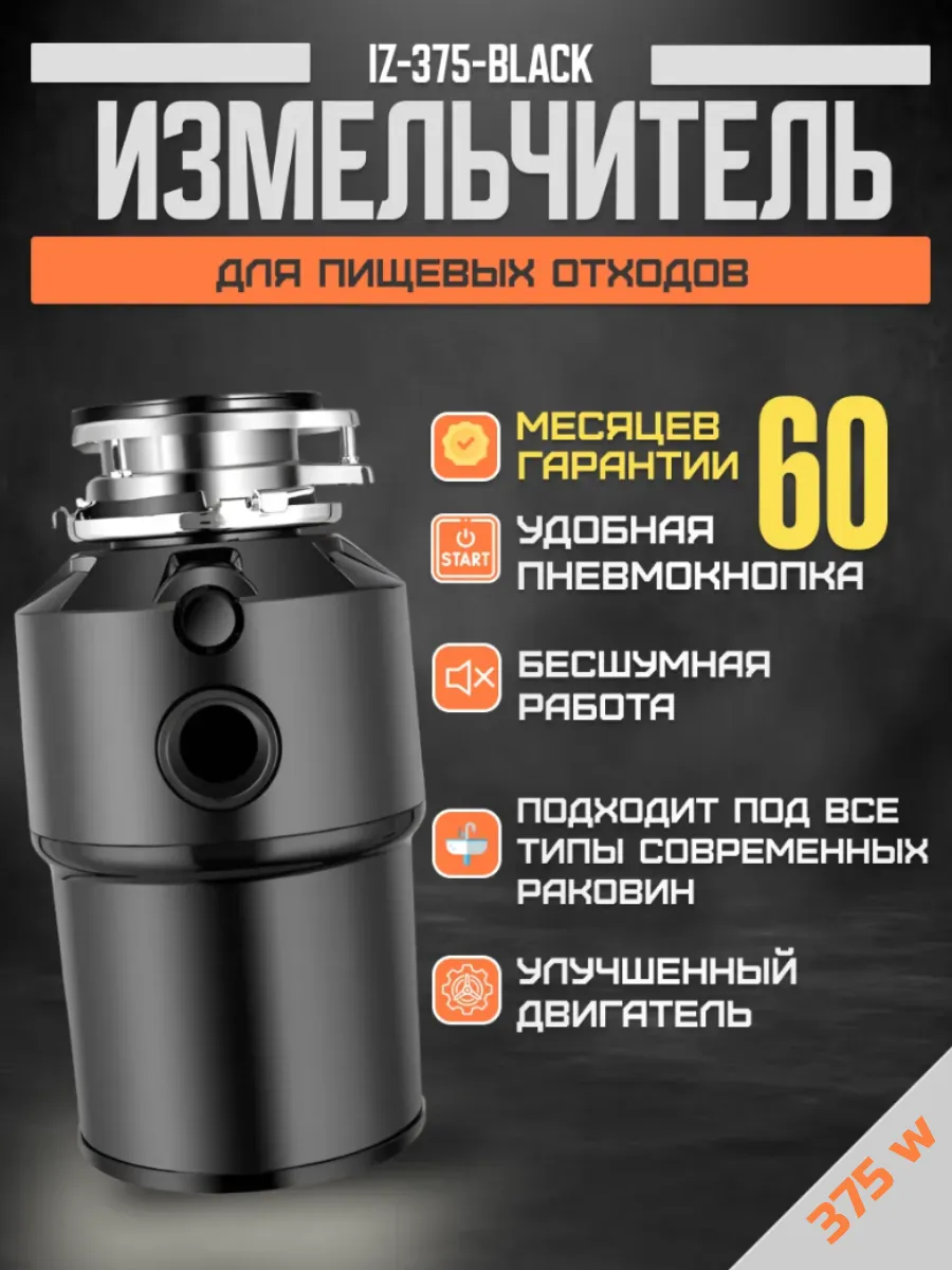 Измельчитель отходов для мойки IZ-375-Black КЛАССИК 375 В