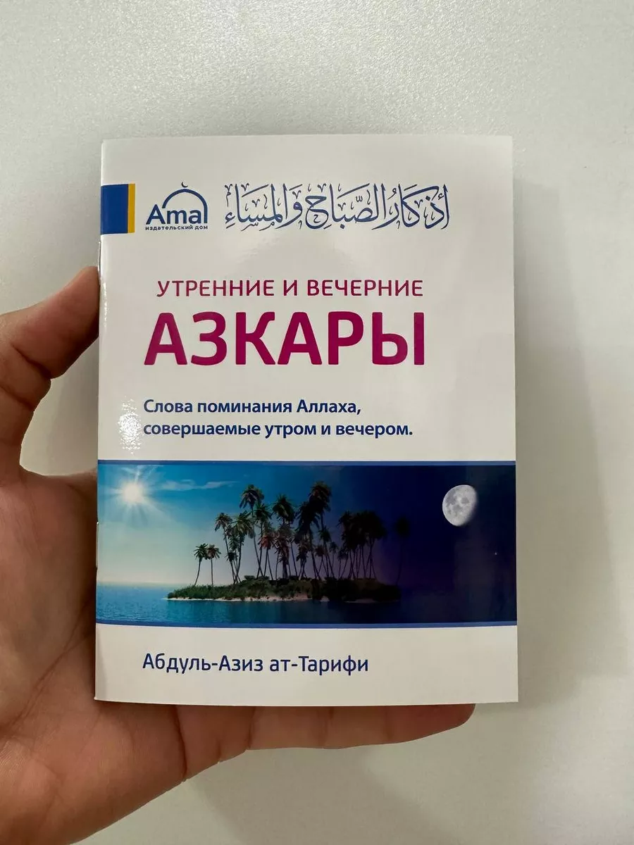 Азкары