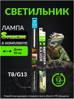 Лампа для рептилий со светильником Т8 15w 45 см SparkZoo 208512751 купить за 4 536 ₽ в интернет-магазине Wildberries