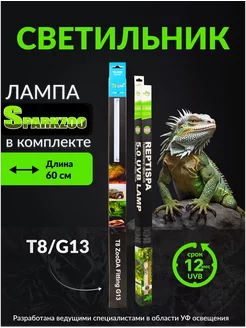 Лампа для рептилий со светильником Т8 18w 60 см SparkZoo 208512752 купить за 4 608 ₽ в интернет-магазине Wildberries