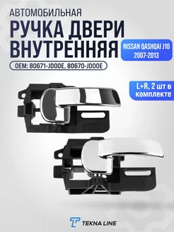 Ручки двери для автомобиля Nissan Qashqai J10 2007-2013 TEKNA LINE 208513917 купить за 983 ₽ в интернет-магазине Wildberries