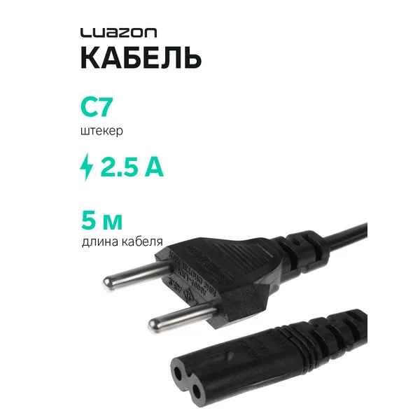 Кабель питания штекер С7, 2.5 А, 5 м