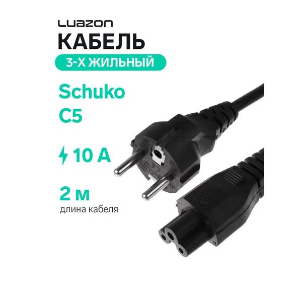 Кабель питания C5, 10 А, 2 м, 3-х жильный