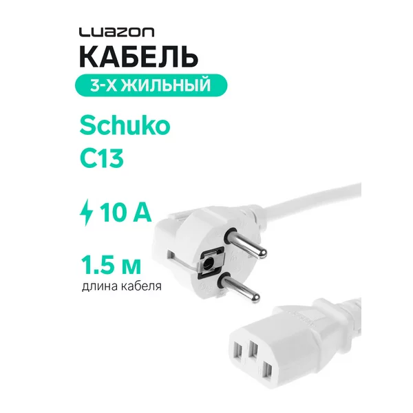Кабель питания 10 А, 1.5 м, 3-х жильный