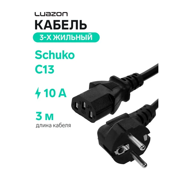 Кабель питания C13, 10 А, 3 м, 3-х жильный