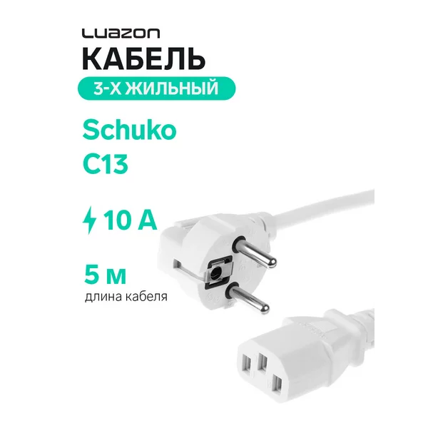 Кабель питания C13, 10 А, 5 м, 3-х жильный