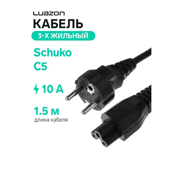 Кабель питания C5, 10 А, 1.5 м, 3-х жильный