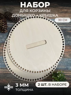 Набор донышко и крышка для вязания корзинки itowndecor 208514794 купить за 215 ₽ в интернет-магазине Wildberries