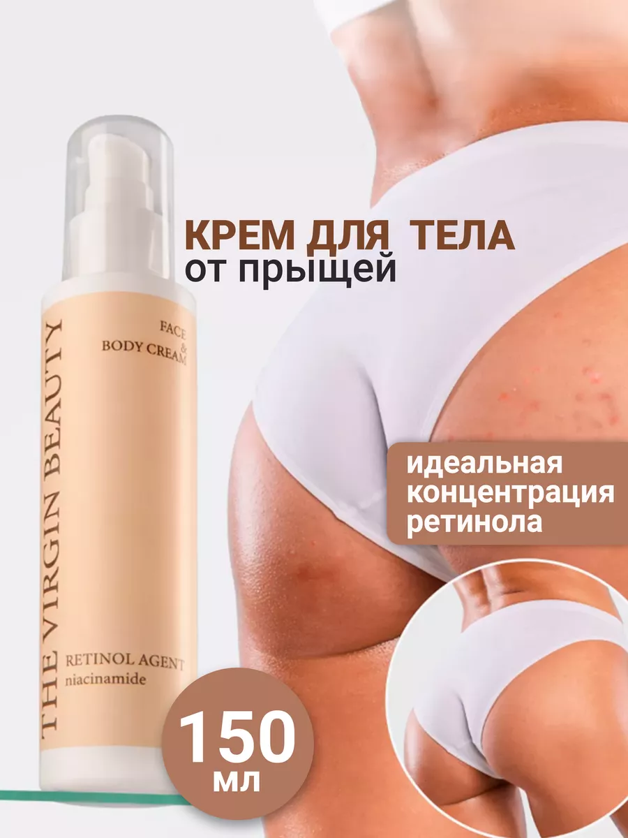 Крем для тела от прыщей с ретинолом The VIRgin Beauty 208516241 купить за  394 ₽ в интернет-магазине Wildberries