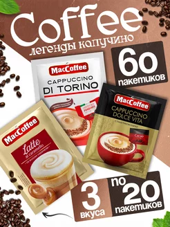 Кофе 3 в 1 в пакетиках Di Torino Latte Dolce Vita MacCoffee 208516278 купить за 1 428 ₽ в интернет-магазине Wildberries