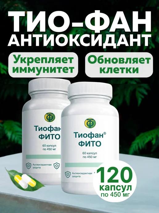тио-фан Тиофан Фито-концентрат детокс 2 шт. 120 капсул, 2 шт
