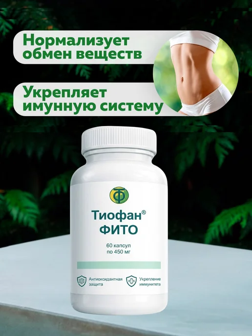 тио-фан Тиофан Фито-концентрат детокс 2 шт. 120 капсул, 2 шт, фото 4