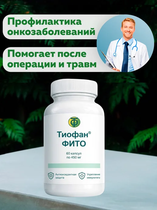 тио-фан Тиофан Фито-концентрат детокс 2 шт. 120 капсул, 2 шт, фото 6