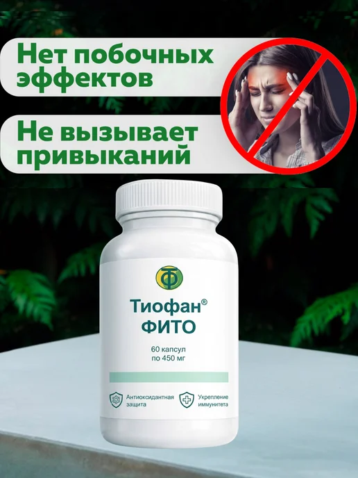 тио-фан Тиофан Фито-концентрат детокс 2 шт. 120 капсул, 2 шт, фото 8