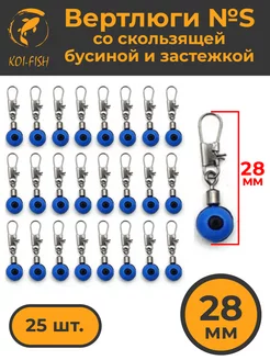 Вертлюги с карабином (356SA) со скользящей бусиной 28мм KOI-FISH 208519506 купить за 323 ₽ в интернет-магазине Wildberries