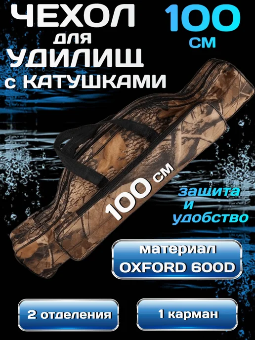 BeriLovi Чехол для удилищ с катушками 150 см, 100