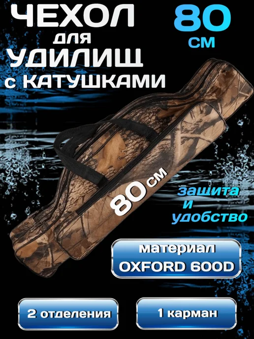 BeriLovi Чехол для удилищ с катушками 150 см, 80