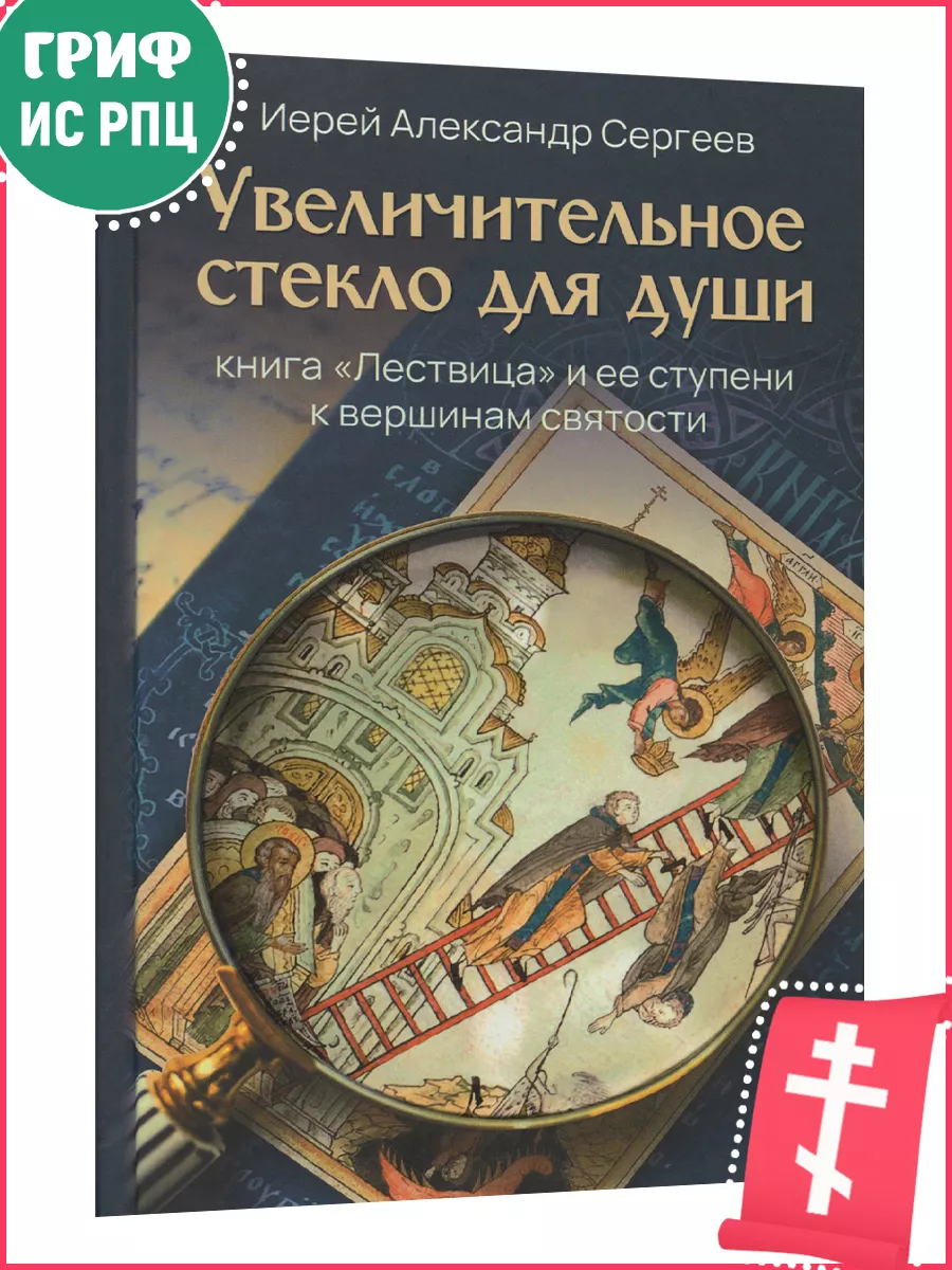 Увеличительное стекло для души. Книга "Лествица".
