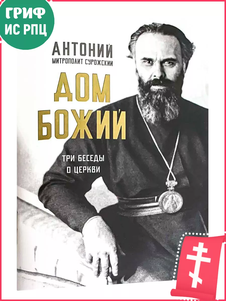 Дом Божий. Три беседы о Церкви