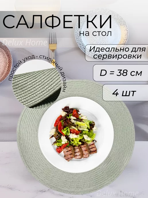 DELUX HOME Плейсматы на стол Сервировочные салфетки 4 шт, 4 шт, фото 6